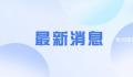 湖北一船厂发生事故致7死 另有5人受伤
