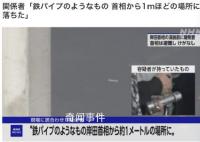 目击者称爆炸物距日首相仅一米远 还有一枚未扔出