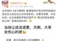 成龙被观众当场要求退票 引起了网友围观讨论