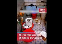 就餐后发现饭店在厕所清洗碗筷 当即恶心到反胃