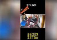 丈夫在法院仍对妻子动手被罚1万 向女方发放保护令