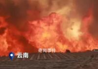云南山火未灭消防员遇“恐怖”爆燃 幸亏其他消防员及时发现并及时施救