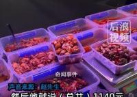男子买4盒捞汁海鲜被要1140元 市监局回应