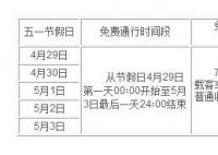 4月29号五一休假高速免费吗 2023年五一期间高速公路将会实行5天的免费通行政策