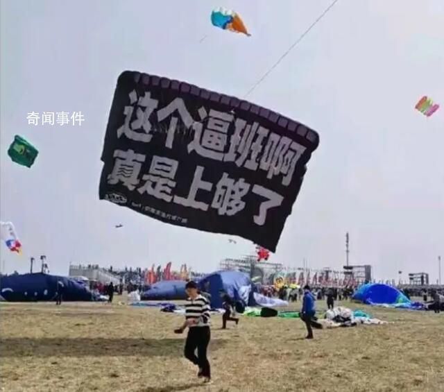 潍坊风筝节放飞打工人的心声 让人看了既心酸又无助