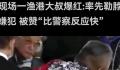 岸田遇袭一渔港大叔率先压制嫌犯 比警察反应快