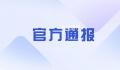 官方通报杂技演员坠亡:意外坠落