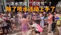女子泼水节被众男子围着泼水撕雨衣 这种事情令人非常气愤