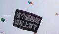 潍坊风筝节放飞打工人的心声 让人看了既心酸又无助