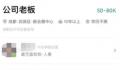 员工回应公司发布招聘老板公告 目前公司欠薪无法继续开展工作