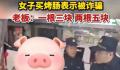 烤肠一根3元两根5元 女子报警称诈骗