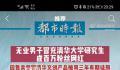 男子冒充清华研究生成网红 被判处有期徒刑3年