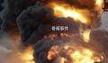 青海一油罐车爆炸致2死3伤 突发闪爆事故