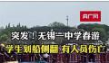 中学春游6学生翻船落水 同游者发声
