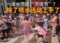女子泼水节被众男子围着泼水撕雨衣 这种事情令人非常气愤
