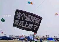潍坊风筝节放飞打工人的心声 让人看了既心酸又无助