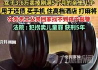 女子3万6卖掉亲生儿子获刑5年 用于还债打麻将