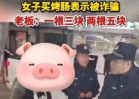 烤肠一根3元两根5元 女子报警