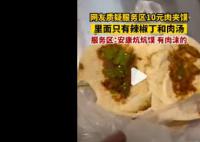 服务区10元肉夹馍只有辣子没有肉 是炕炕馍有肉沫退钱他不要