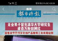 男子冒充清华研究生成网红 被判处有期徒刑3年