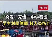 中学春游6学生翻船落水 同游者发声