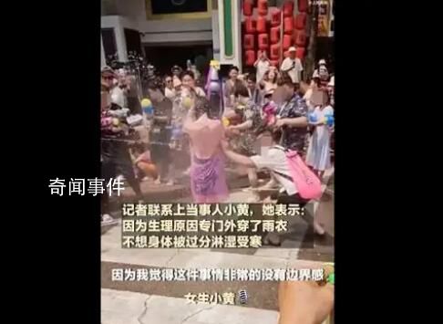 官方回应女子泼水节被男子撕扯雨衣 多部门已介入处理