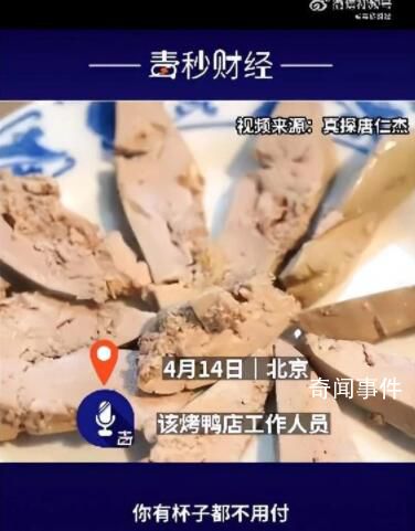网友吐槽烤鸭店喝白开水收费 3元1位