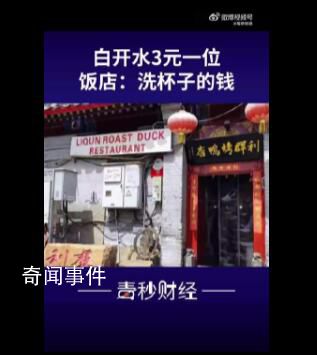 烤鸭店喝白开水也收费?店方回应