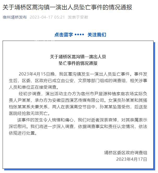 杂技演员高空坠亡 涉事人员接受调查