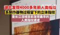 湖北发现4000多年前人类指纹 是长江流域目前所见最早的人类指纹遗迹