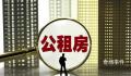 “炫富女”申请到公租房?官方通报