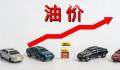 国内成品油零售价迎今年最大涨幅 每吨涨幅或超500元