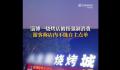 游客称在淄博烧烤店遇强制消费 核实有这种情况的话会以最快的速度处理