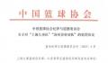 篮协公布“CBA假球事件”处罚结果 取消本赛季参赛资格