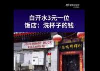 烤鸭店喝白开水也收费?店方回应