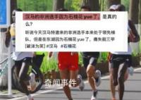 官方辟谣石楠花影响选手成绩 目前没有选手反映此情况