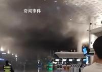 杭州萧山机场航站楼冒烟 没有人员受困及受伤