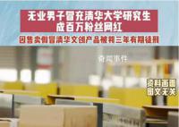 男子冒充清华研究生成网红 判处被告人有期徒刑三年处罚金50万元