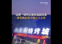 游客称在淄博烧烤店遇强制消费 核实有这种情况的话会以最快的速度处理
