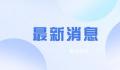 企业就业人员周平均工作48.7小时 比去年同期增加1.4小时
