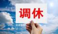 厦门一公司取消了所有调休 补班改为休假不鼓励加班