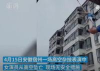 杂技女演员坠亡:坠落后仍有意识