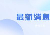 企业就业人员周平均工作48.7小时 比去年同期增加1.4小时