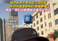 俄男子比赛前脱帽唱中国国歌 并叫上旁边的男子一起唱