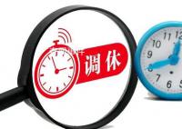 专家建议固定法定假期取消调休 网友：不如不放调休很累