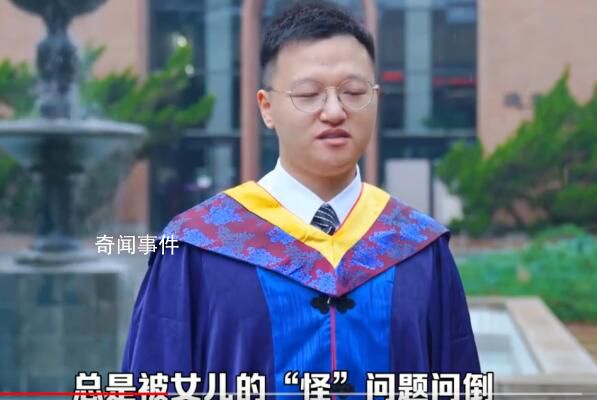 清华爸爸被5岁女儿问懵了 女儿总是问一些怪问题