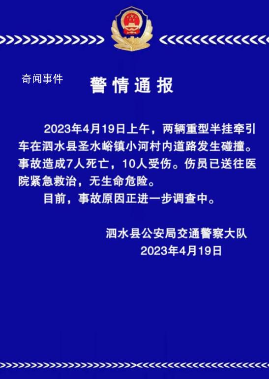山东一集市2货车相撞致7死10伤 事故原因正在进一步调查中