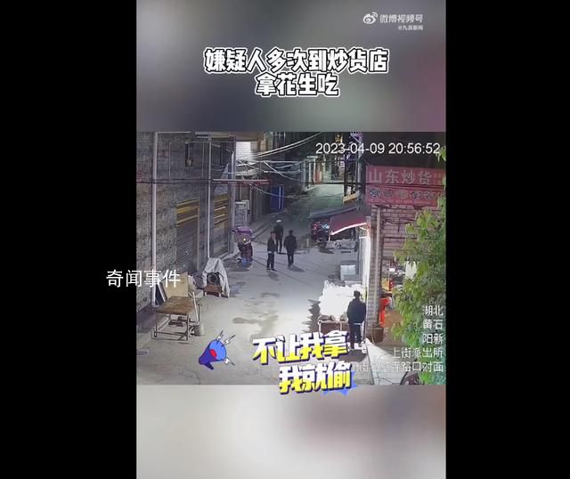 男子试吃花生被制止半夜偷走150斤 案件正在侦办中