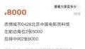 北影节一影片票价炒到8000元 5分钟不到显示为售罄