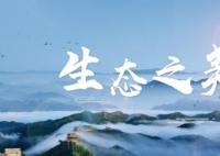 美丽中国:生态之美